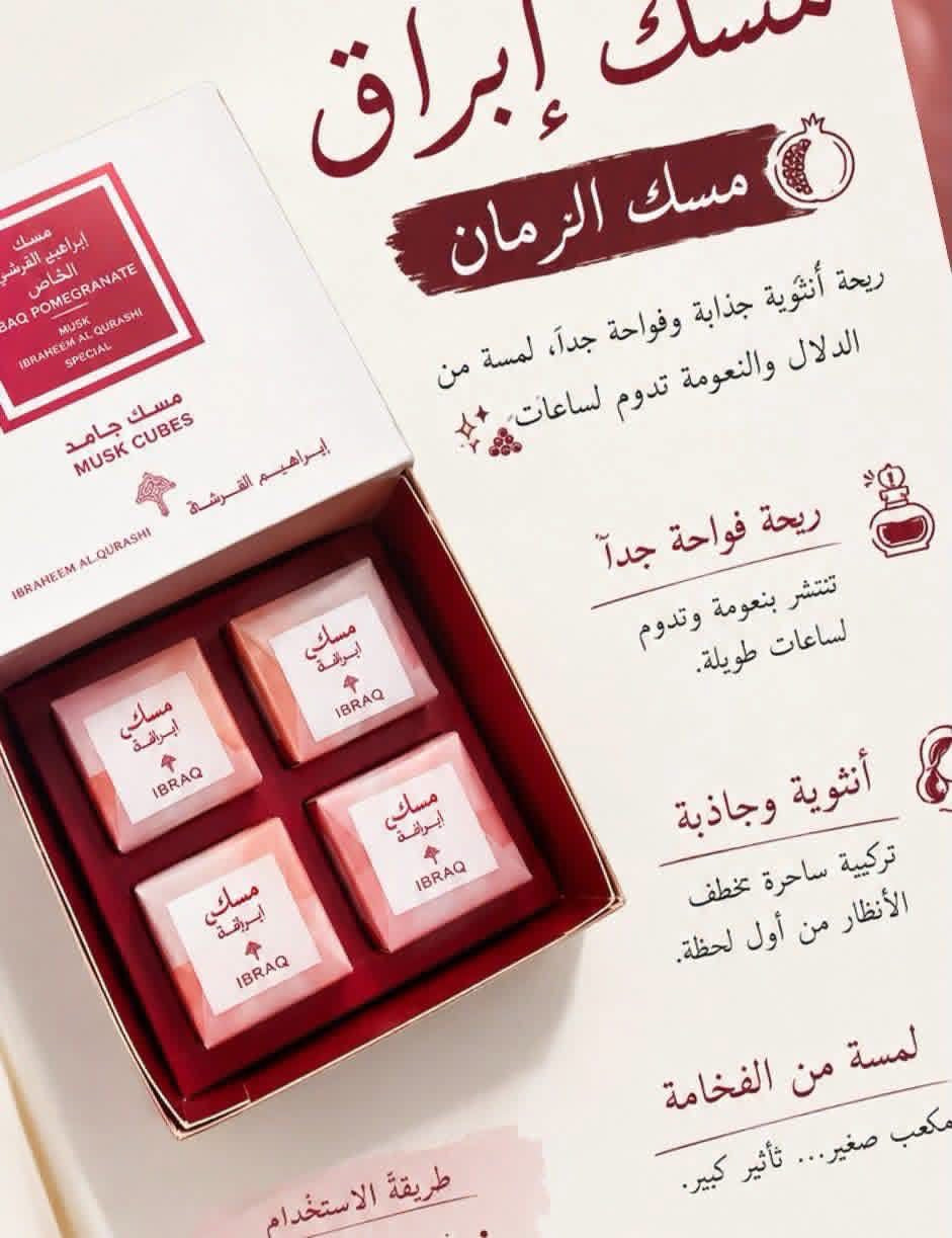 مكعب مسك الرمان من إبراق الاورجينال