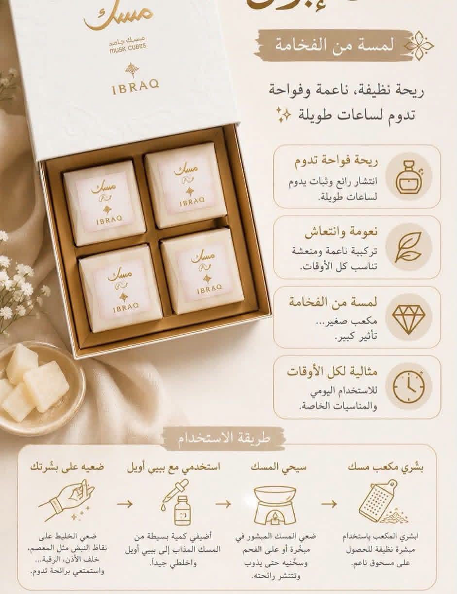 مكعب مسك أبيض من إبراق الاورجينال